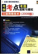 全国计算机等级考试考纲 考点 考题透解与模拟 三级网络技术2008版