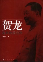 贺龙与共和国元帅