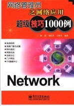 网络管理员之网络应用超级技巧1000例