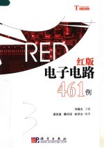 红版电子电路461例