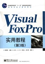 Visual FoxPro实用教程
