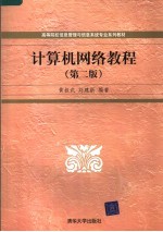 高等院校信息管理与信息系统专业系列教材 计算机网络教程 第2版