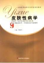 皮肤性病学