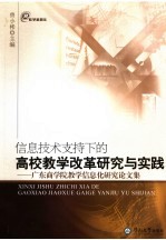 信息技术支持下的高校教学改革研究与实践:广东商学院教学信息化研究论文集