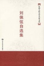 刘佩弦自选集