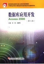 数据库应用开发 Access 2000 第2版