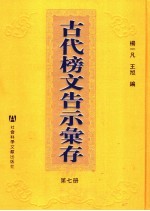 古代榜文告示汇存 第7册