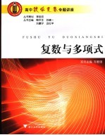 复数与多项式