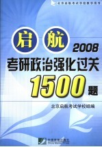 启航考研政治强化1500题 2008年