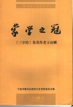 蒙学之冠:《三字经》及其作者王应麟