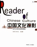 中国文化掠影 英文读本 上