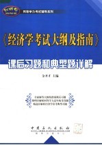 《经济学考试大纲及指南》课后习题和典型题详解