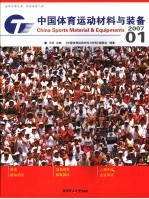中国体育运动材料与装备 2007/01