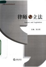 律师与立法