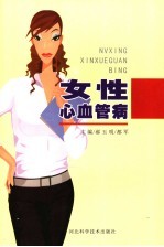 女性心血管病