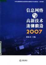 信息网络与高新技术法律前沿 2007