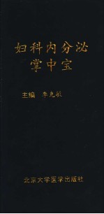 妇科内分泌掌中宝