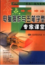 电脑操作与五笔字型专家课堂