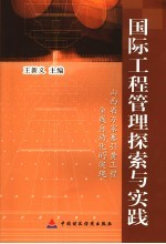 国际工程管理探索与实践 山西省万家寨引黄工程全线自动化的实现