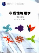 非线性物理学 第2版