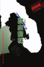 高山密林