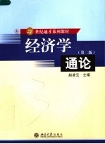 经济学通论 2版
