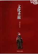 文化圣旅