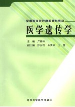医学遗传学