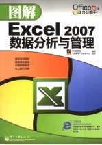 Excel 2007数据分析与管理