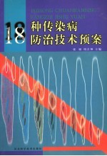 18种传染病防治技术预案