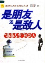 是朋友还是敌人 “新新人类”机器人