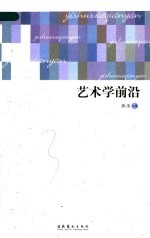 艺术学前沿