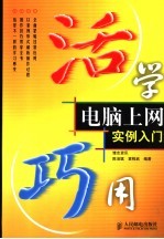 活学巧用电脑上网实例入门