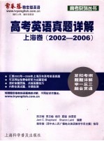 高考英语真题详解 上海卷 2002-2006
