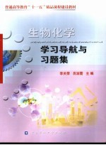 生物化学学习导航与习题集