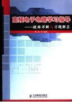 高频电子电路学习指导:疑难详解与习题解答