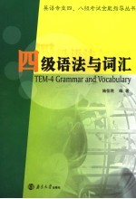 英语专业四、八级考试全能指导丛书 四级语法与词汇