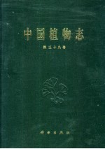 中国植物志 第39卷 被子植物门 双子叶植物纲 豆科 1
