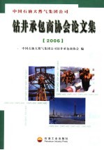 中国石油天然气集团公司钻井承包商协会论文集 2006