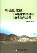 祁连山北缘冲断带构造特征及含油气远景
