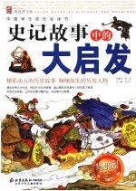 史记故事中的大启发 彩色图文版