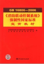 《消防联动控制系统 GB16806-2006》强制性国家标准宣贯教材