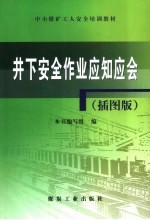 井下安全作业应知应会 插图版