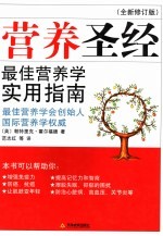 营养圣经 全新修订版