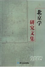 北京学研究文集 2005