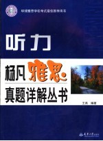 杨凡雅思真题详解丛书 听力