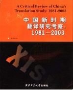 中国新时期翻译研究考察 1981-2003