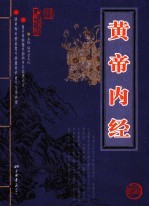黄帝内经