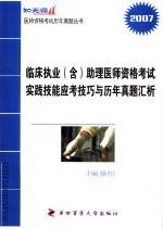 临床执业 含助理 医师资格考试实践技能应考技巧与历年真题汇析