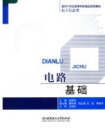 面向21世纪高等学校精品规划教材·电子信息类 电路基础